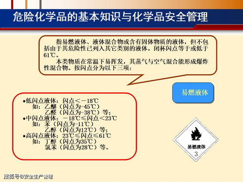危險化學品基本知識與安全管理指南