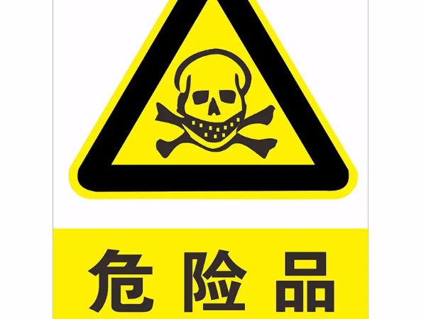 抗靜電劑 它究竟是不是危險(xiǎn)化學(xué)品？