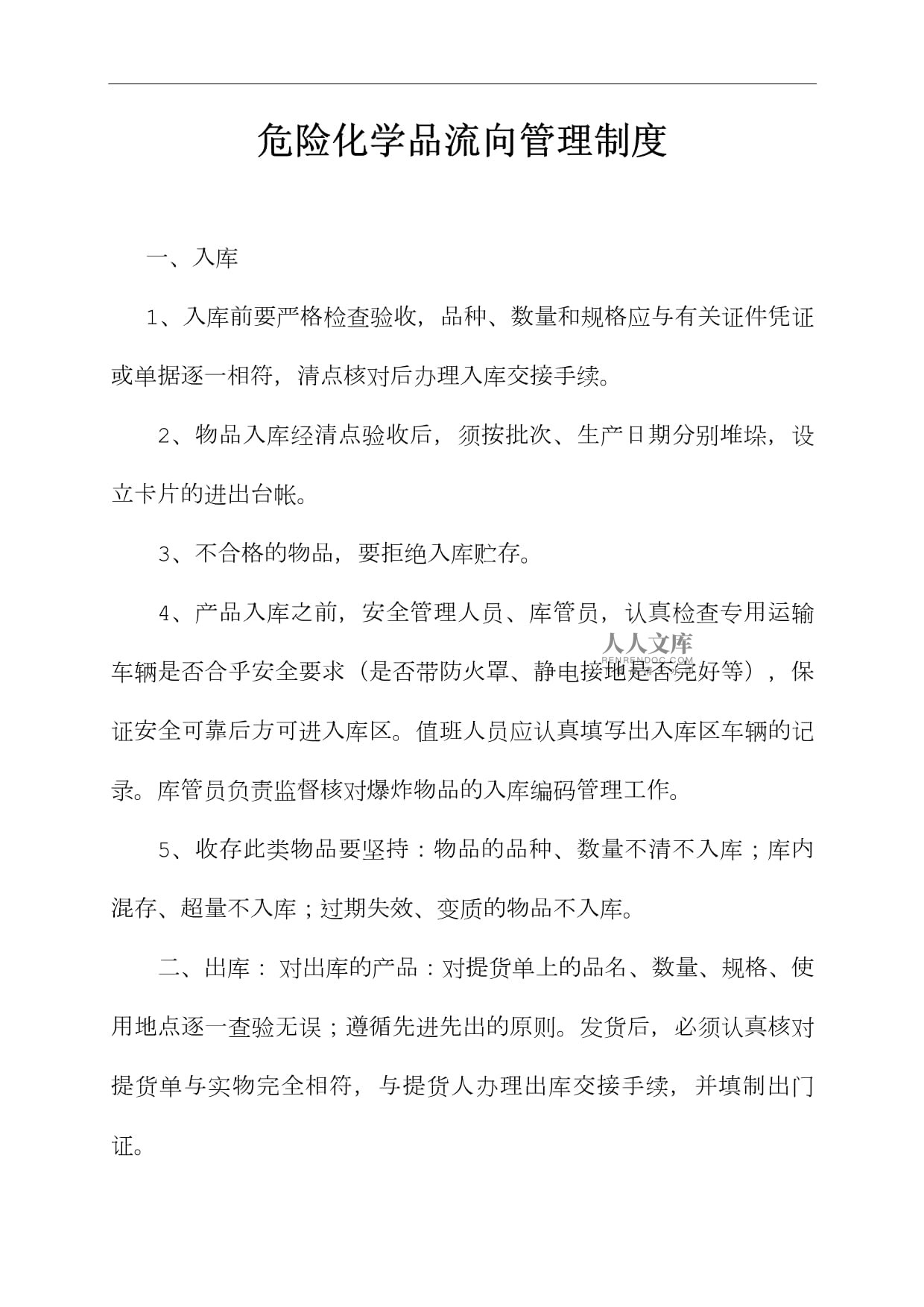 危險(xiǎn)化學(xué)品流向管理制度