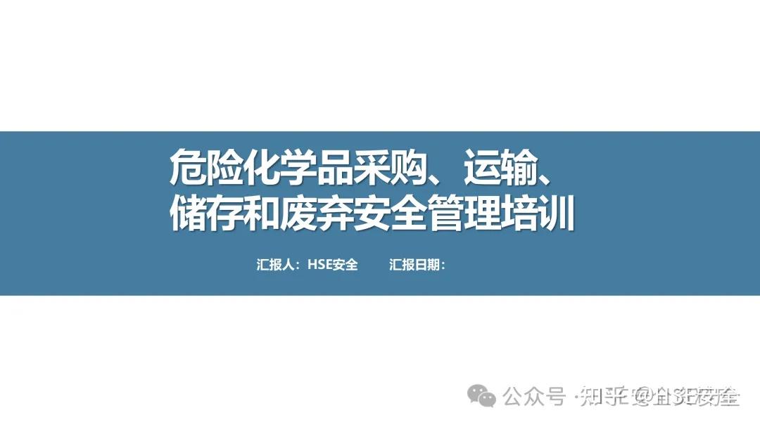 危險(xiǎn)化學(xué)品安全培訓(xùn)課件 采購、運(yùn)輸、儲(chǔ)存與廢棄管理