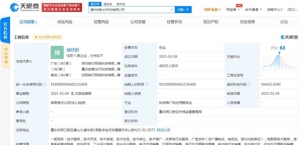 哈啰出行關聯公司在重慶成立新公司，拓展票務代理服務版圖